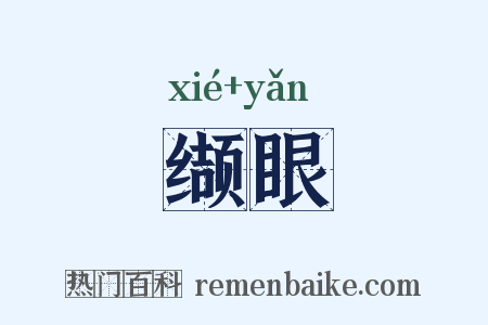 缬眼是什么意思的图片